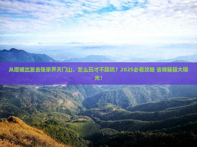 塔城去张家界天门山景点