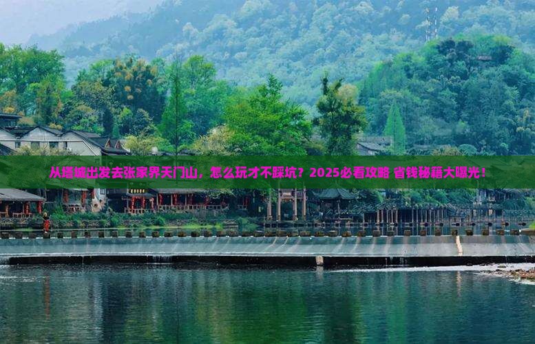 塔城去张家界天门山景点