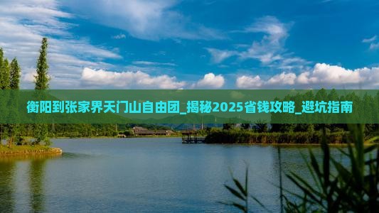 衡阳到张家界天门山自由团