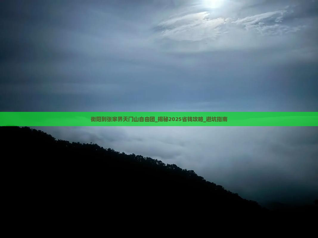 衡阳到张家界天门山自由团