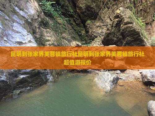 昆明到张家界芙蓉镇旅行社