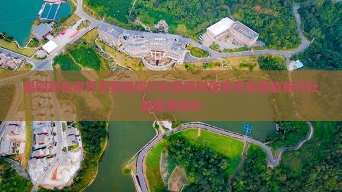 昆明到张家界芙蓉镇旅行社