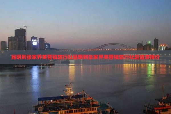 昆明到张家界芙蓉镇旅行社