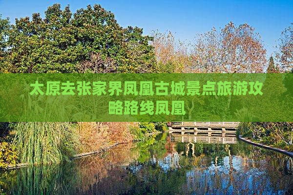 太原去张家界凤凰古城哪里玩