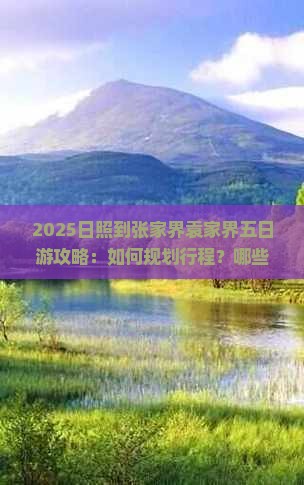 日照到张家界袁家界五日游
