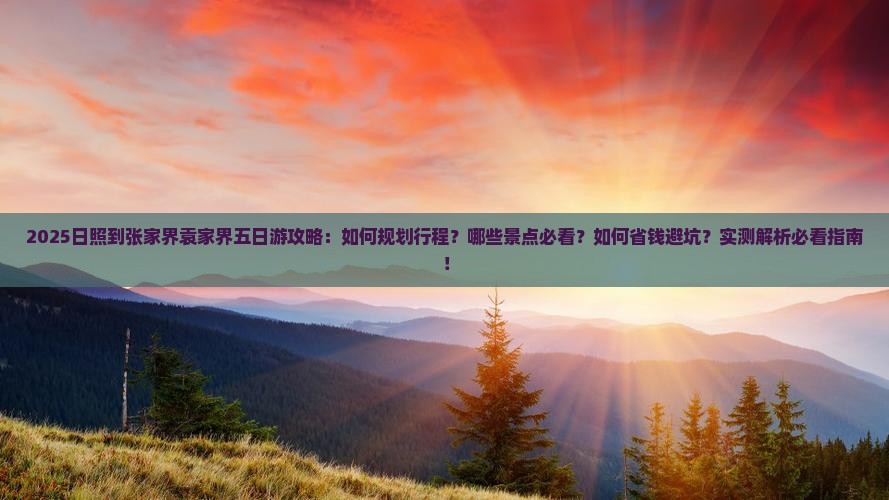 日照到张家界袁家界五日游