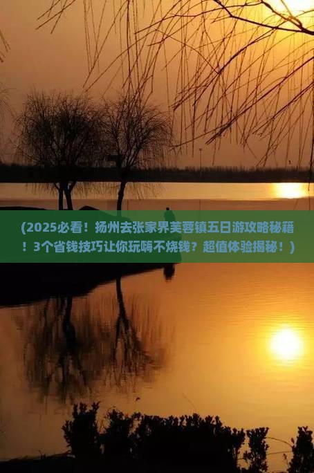 扬州去张家界芙蓉镇五日游