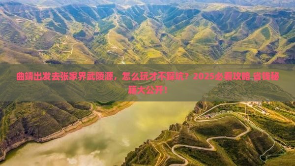 曲靖去张家界武陵源哪里玩