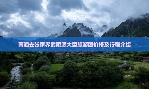 南通去张家界武陵源大型旅游团