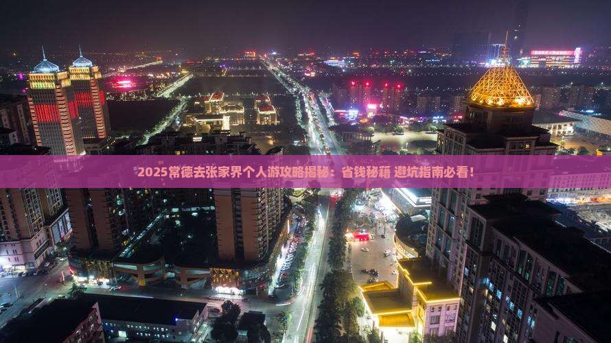 常德去张家界个人游
