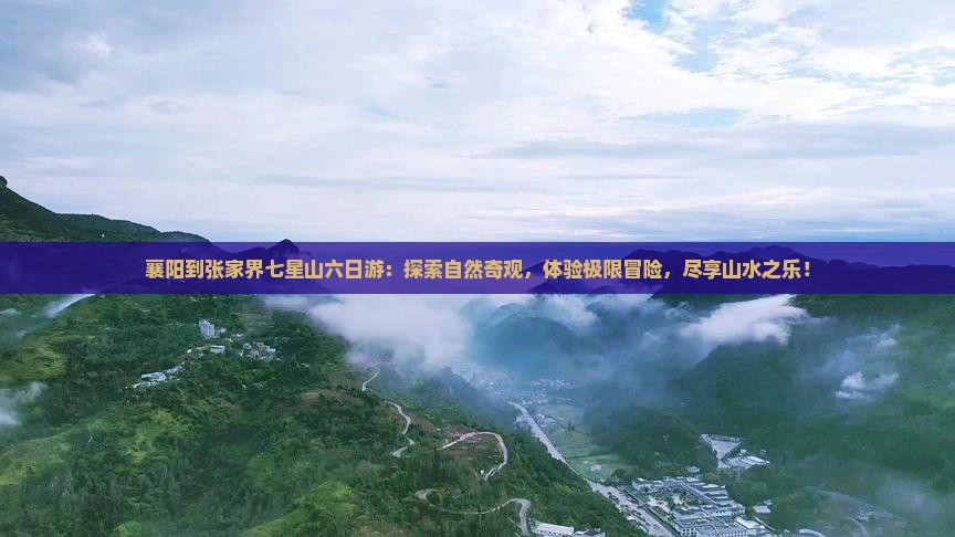 襄阳到张家界七星山六日游