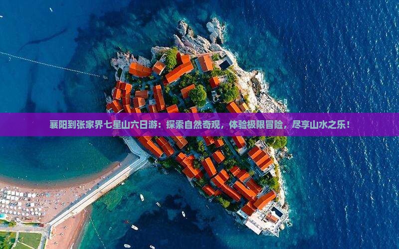 襄阳到张家界七星山六日游