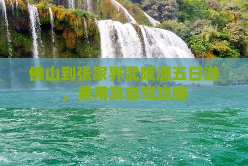 佛山到张家界武陵源五日游