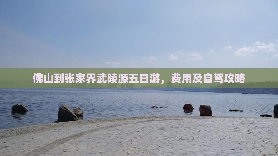 佛山到张家界武陵源五日游