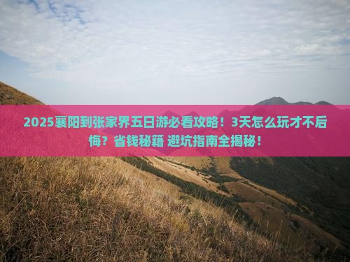 襄阳到张家界五日游