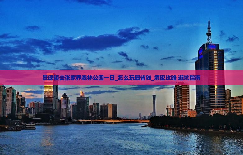 景德镇去张家界森林公园一日