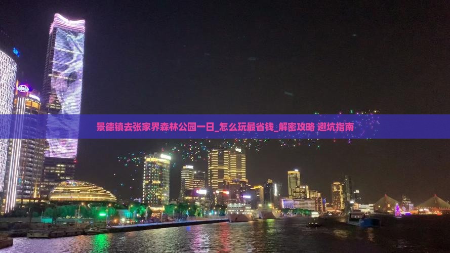 景德镇去张家界森林公园一日