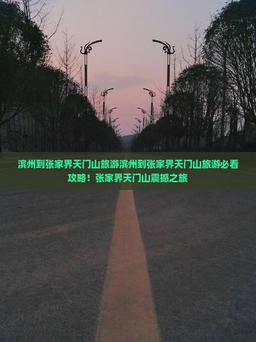 滨州到张家界天门山旅游