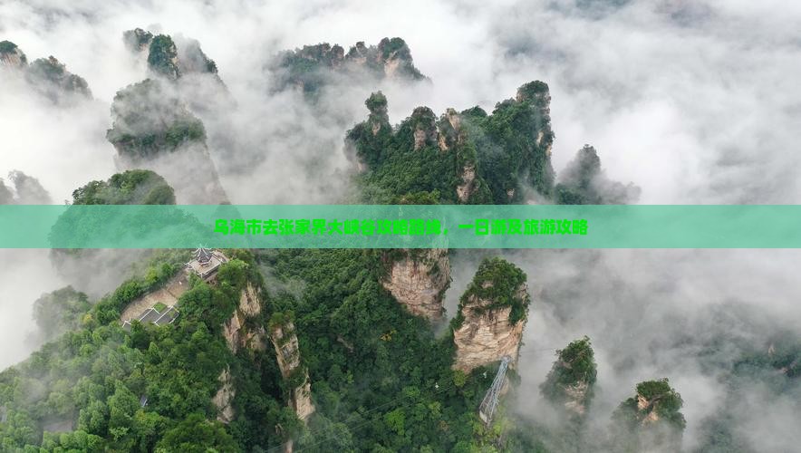 乌海市去张家界大峡谷攻略