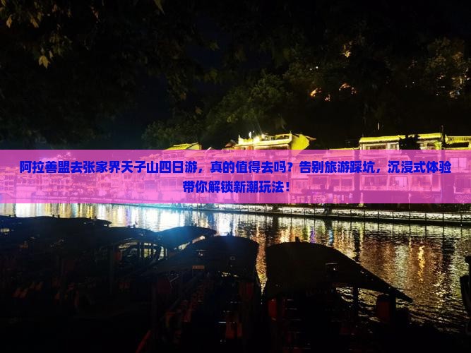 阿拉善盟去张家界天子山四日游