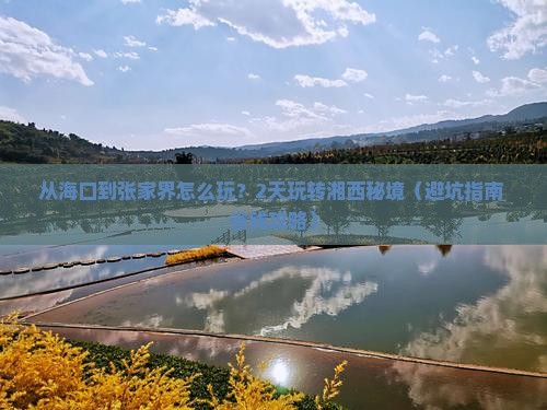 海南省直辖去张家界二日游