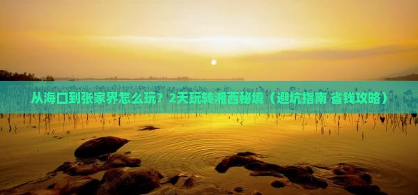 海南省直辖去张家界二日游