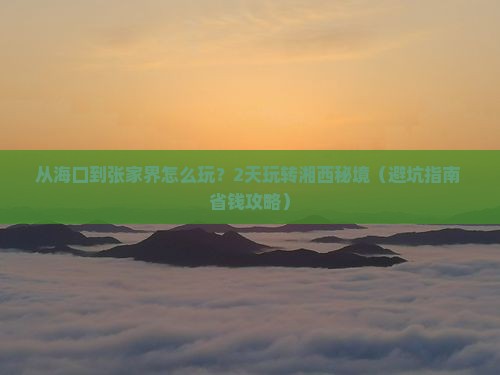 海南省直辖去张家界二日游