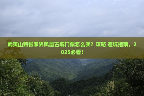 武夷山到张家界凤凰古城门票