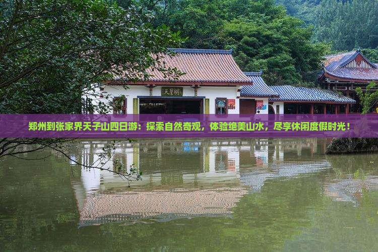 郑州到张家界天子山四日游