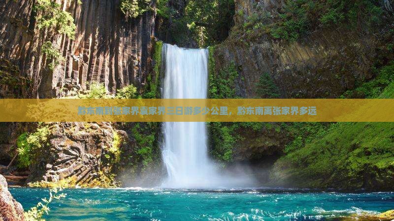 黔东南到张家界袁家界三日游