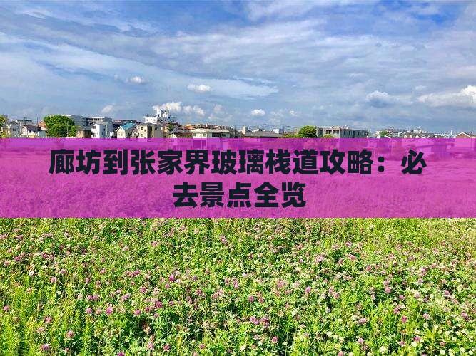 廊坊到张家界玻璃栈道必去地
