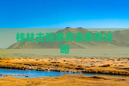 桂林去张家界袁家界攻略