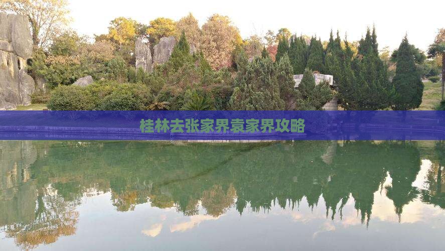 桂林去张家界袁家界攻略