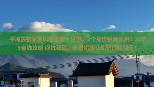 平凉去张家界凤凰古城一日