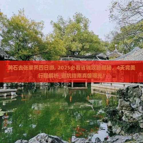 黄石去张家界四日游