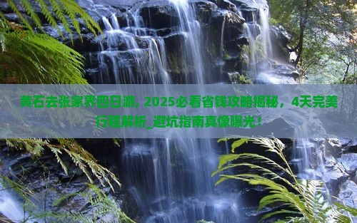 黄石去张家界四日游