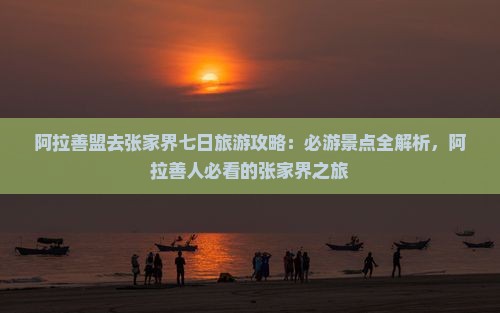 阿拉善盟去张家界七日游