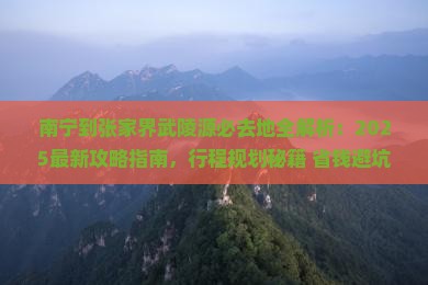 南宁到张家界武陵源必去地