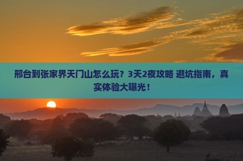 邢台到张家界天门山旅行社