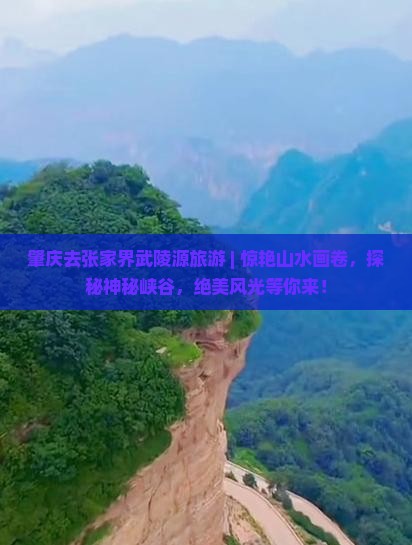 肇庆去张家界武陵源旅游