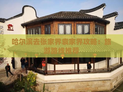 哈尔滨去张家界袁家界哪里玩
