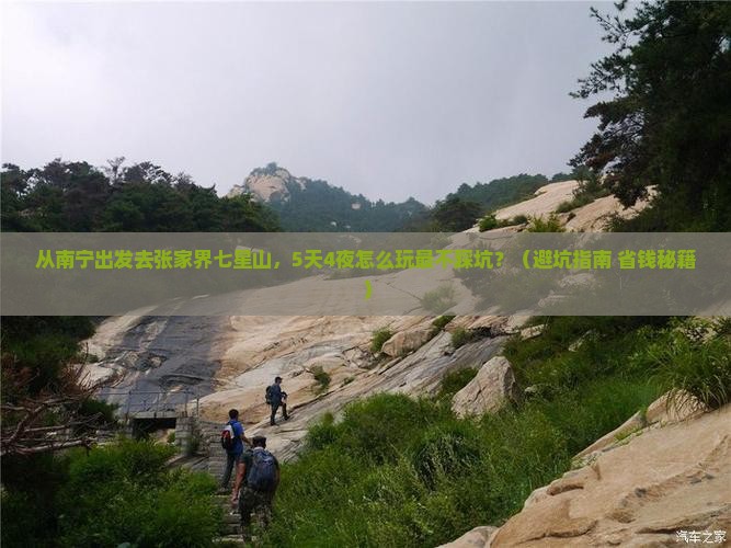 南宁到张家界七星山旅游