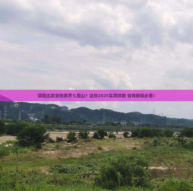 邵阳去张家界七星山景点
