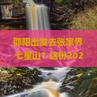 邵阳去张家界七星山景点
