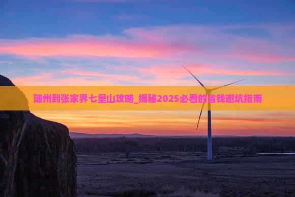 随州到张家界七星山攻略
