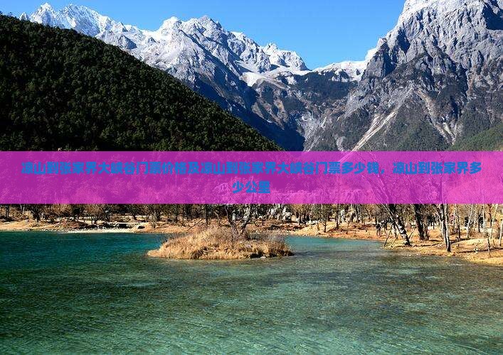 凉山到张家界大峡谷门票