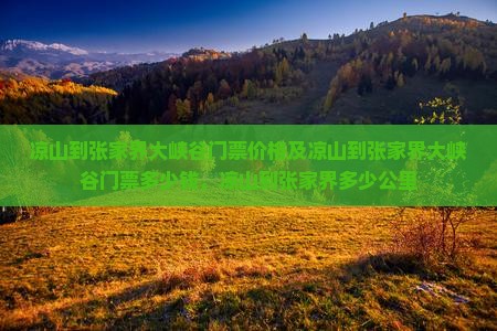凉山到张家界大峡谷门票
