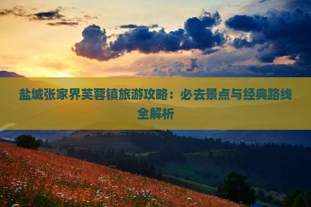 盐城去张家界芙蓉镇必去地