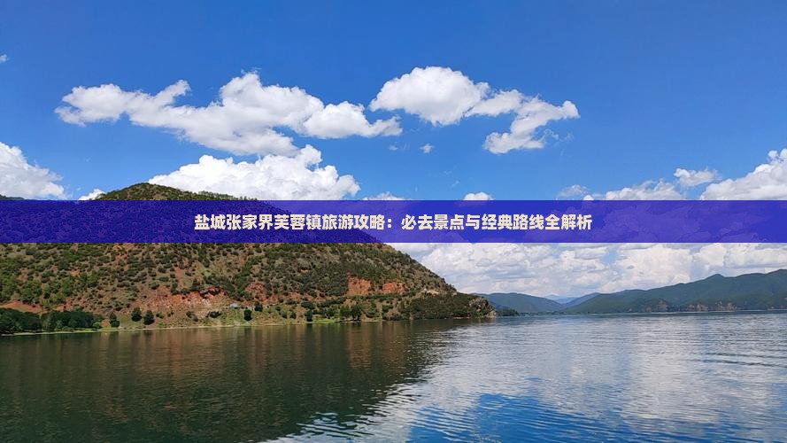 盐城去张家界芙蓉镇必去地