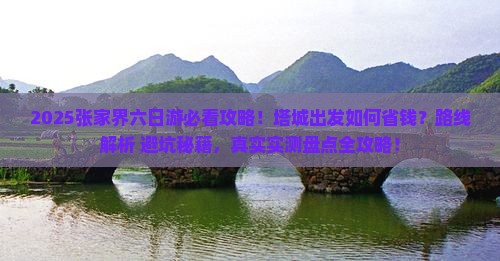 塔城去张家界六日游